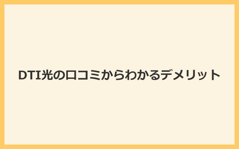 DTI光の口コミからわかる5つのデメリット