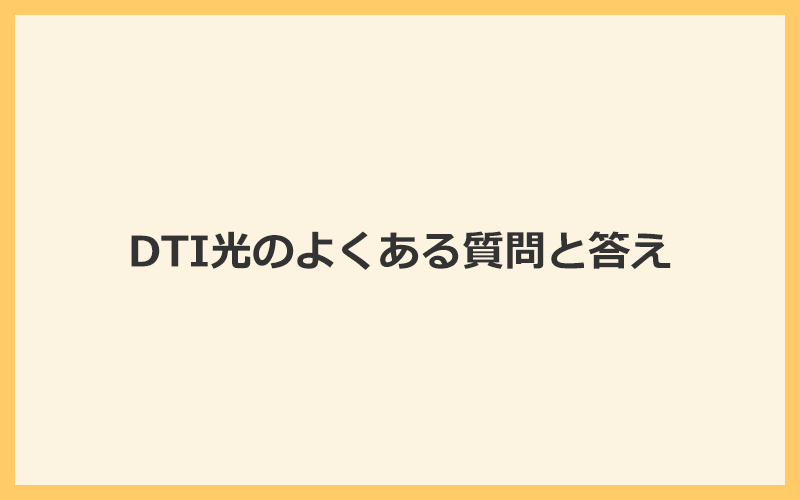 DTI光のよくある質問と答え