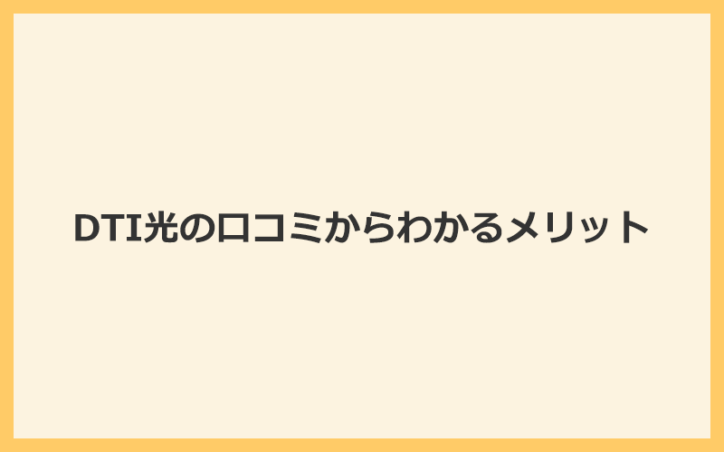 DTI光の口コミからわかる6つのメリット