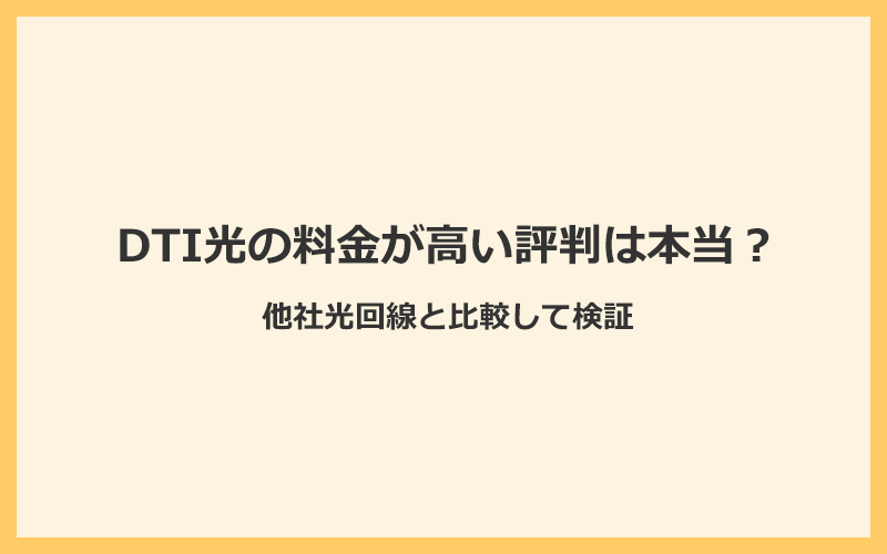 DTI光の料金が高い評判は本当？他社光回線と比較して検証