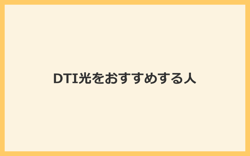 DTI光をおすすめする人