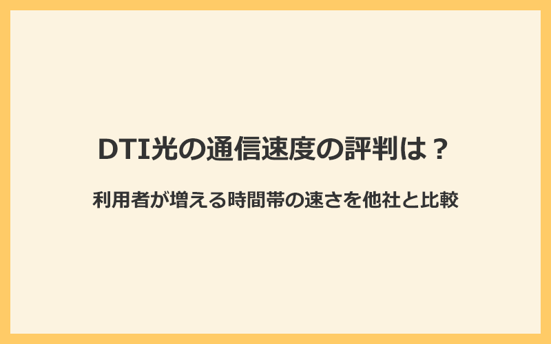 DTI光の通信速度の評判は？利用者が増える時間帯の速さを他社と比較