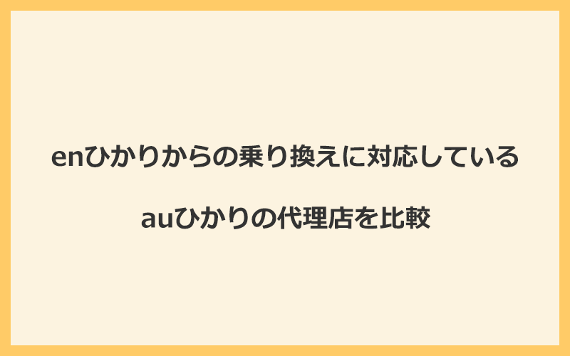 enひかりからの乗り換えに対応しているauひかりの代理店を比較！1番お得な窓口はGMOとくとくBB