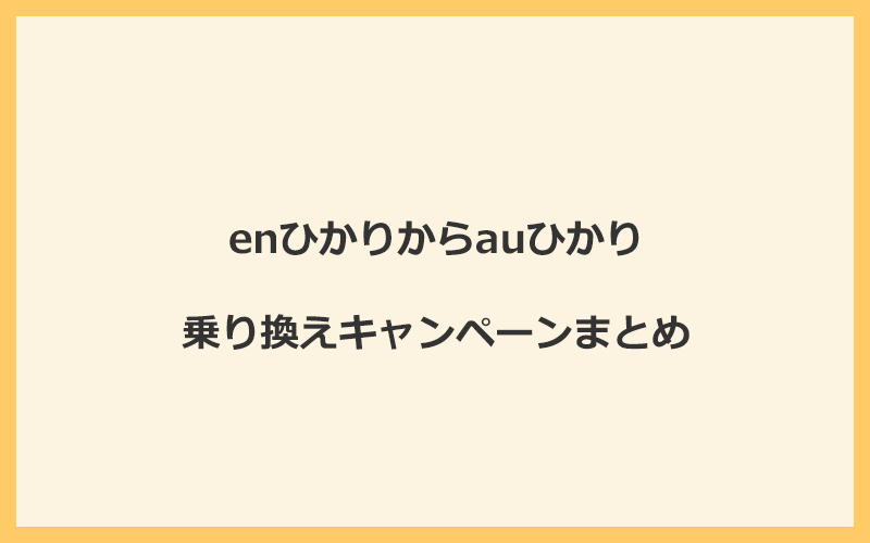 enひかりからauひかりへの乗り換えキャンペーンまとめ！