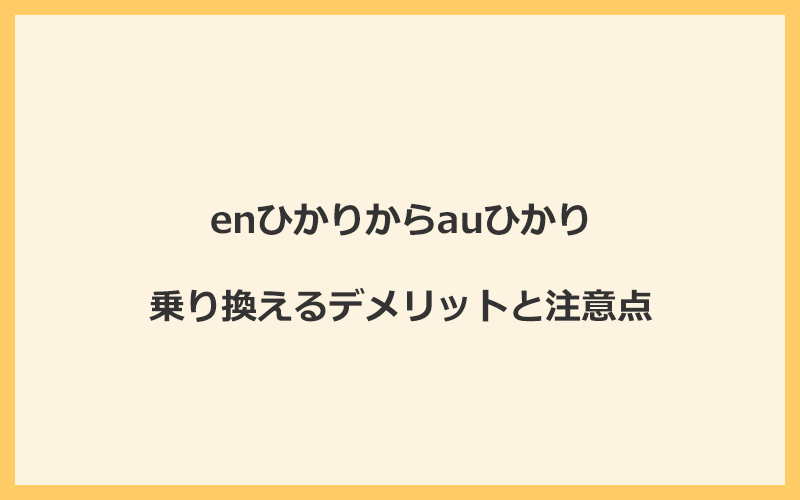 enひかりからauひかりに乗り換えるデメリットと注意点