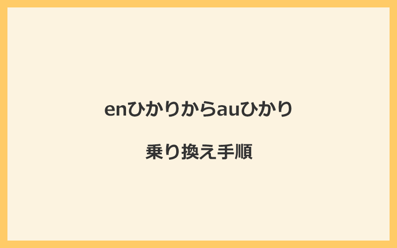 enひかりからauひかりへ乗り換える手順を全て解説