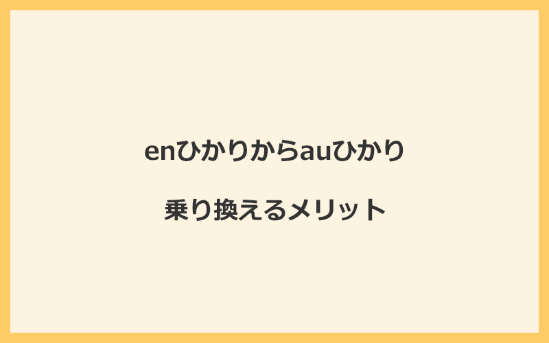 enひかりからauひかりに乗り換えるメリット