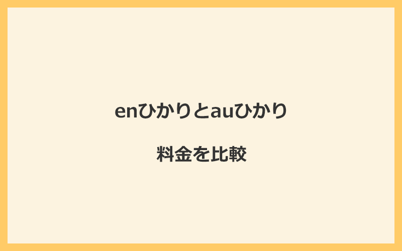 enひかりとauひかりの料金を比較！乗り換えるといくらくらいお得になる？