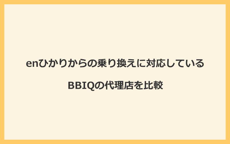 enひかりからの乗り換えに対応しているBBIQの代理店を比較！1番お得な窓口はNEXT