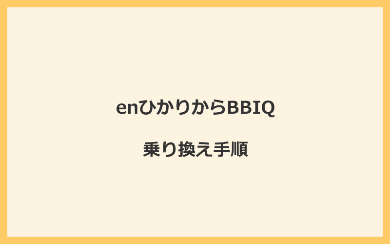 enひかりからBBIQへ乗り換える手順を全て解説