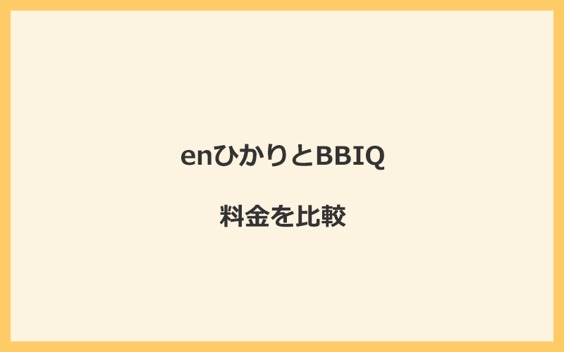 enひかりとBBIQの料金を比較！乗り換えるといくらくらいお得になる？