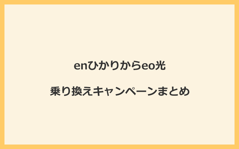 enひかりからeo光への乗り換えキャンペーンまとめ！