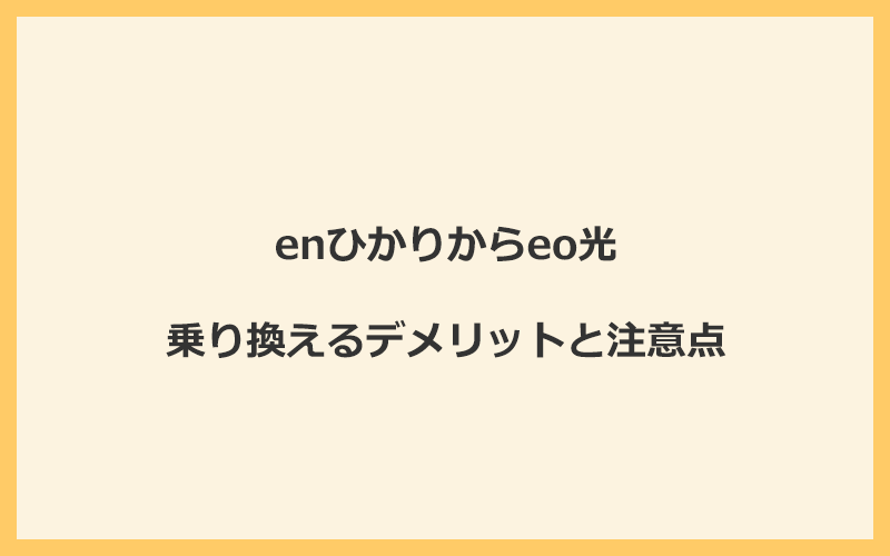 enひかりからeo光に乗り換えるデメリットと注意点