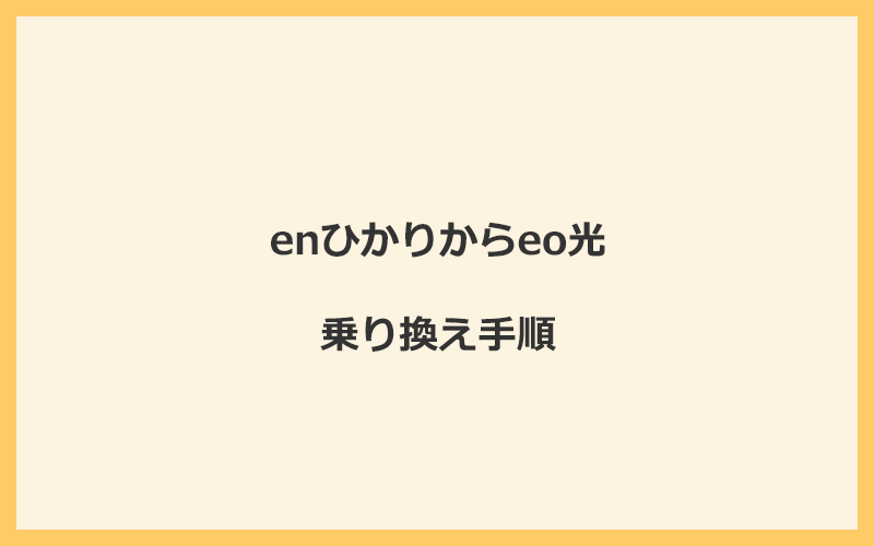 enひかりからeo光へ乗り換える手順を全て解説