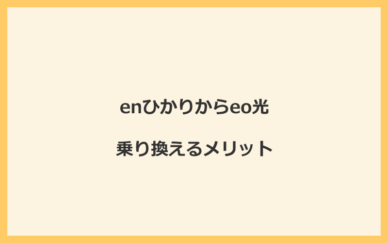 enひかりからeo光に乗り換えるメリット