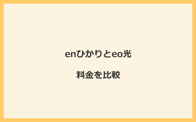 enひかりとeo光の料金を比較！乗り換えるといくらくらいお得になる？