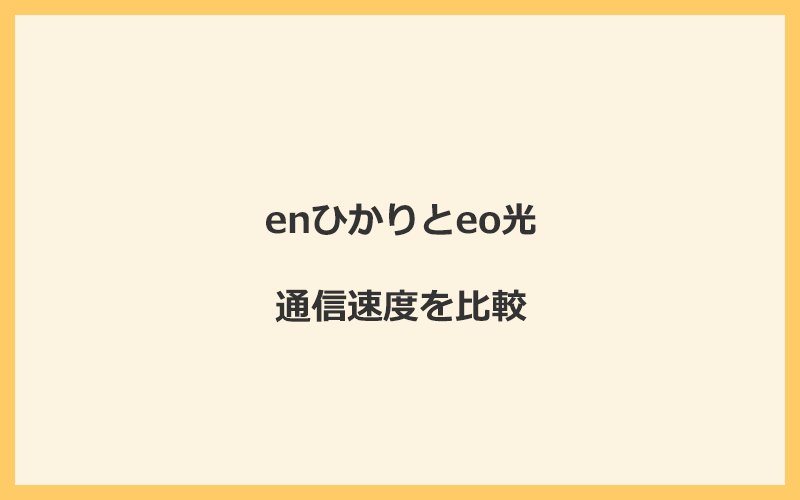 enひかりとeo光の速度を比較！独自回線を使うので速くなる可能性が高い