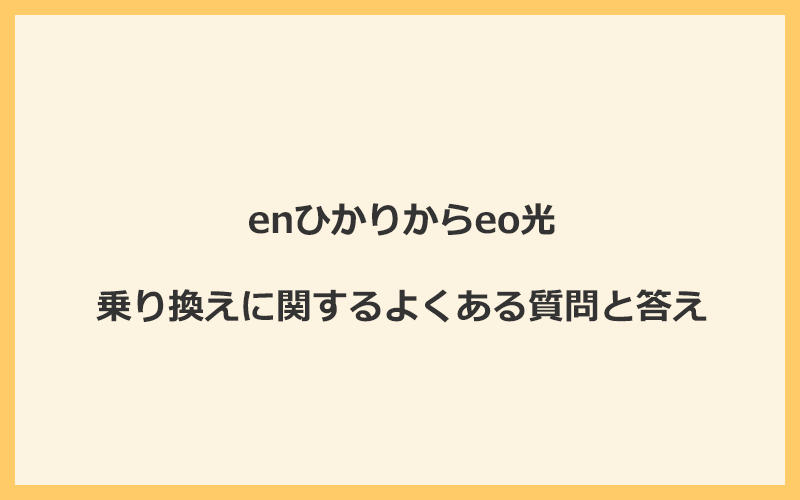 enひかりからeo光への乗り換えに関するよくある質問と答え