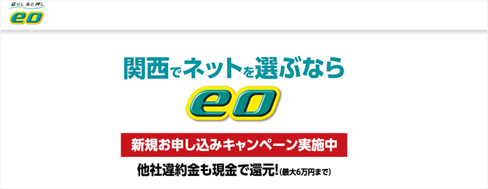 当サイトが紹介するお得な特設サイトからeo光を新規で申込む