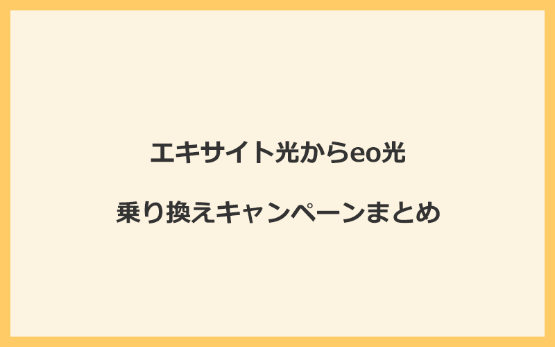 エキサイト光からeo光への乗り換えキャンペーンまとめ！