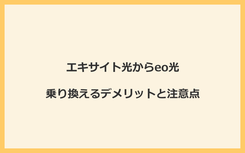 エキサイト光からeo光に乗り換えるデメリットと注意点