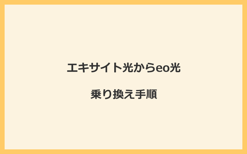 エキサイト光からeo光へ乗り換える手順を全て解説