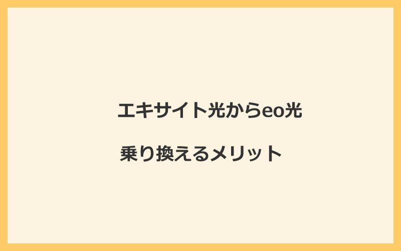 エキサイト光からeo光に乗り換えるメリット