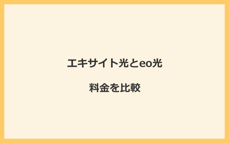 エキサイト光とeo光の料金を比較！乗り換えるといくらくらいお得になる？