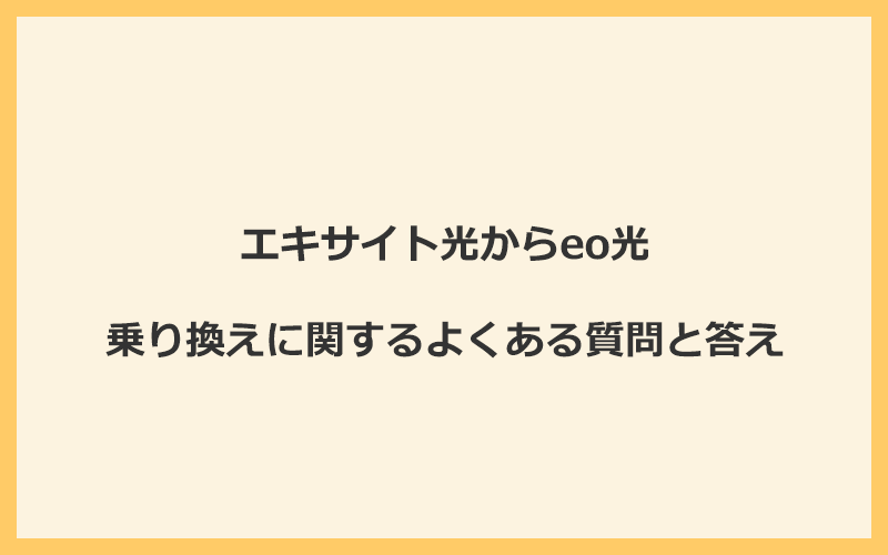 エキサイト光からeo光への乗り換えに関するよくある質問と答え