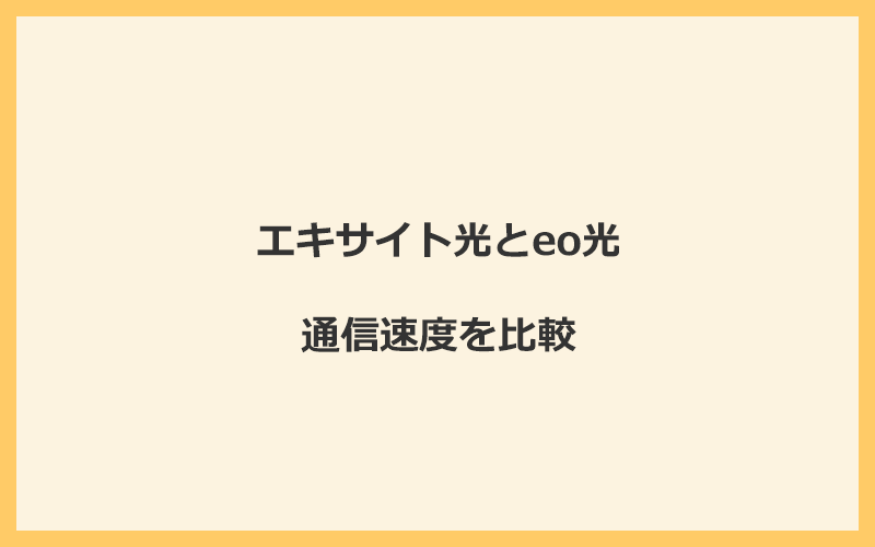 エキサイト光とeo光の速度を比較！独自回線を使うので速くなる可能性が高い