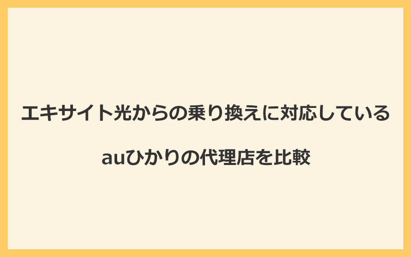 エキサイト光からの乗り換えに対応しているauひかりの代理店を比較！1番お得な窓口はGMOとくとくBB
