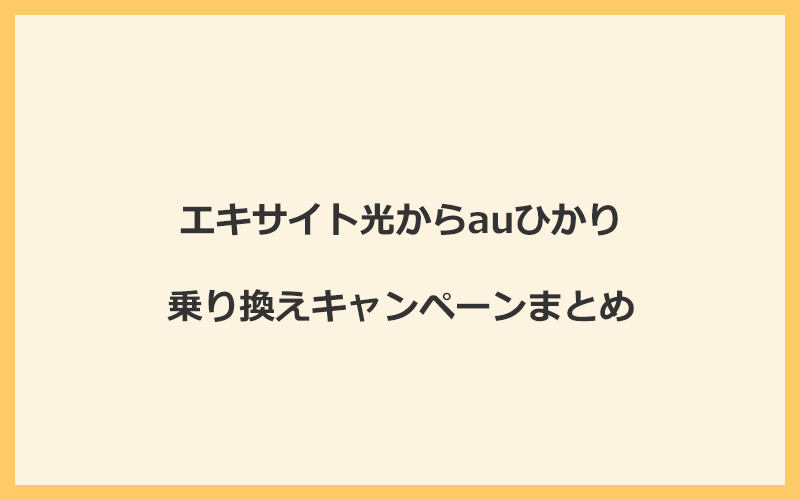 エキサイト光からauひかりへの乗り換えキャンペーンまとめ！
