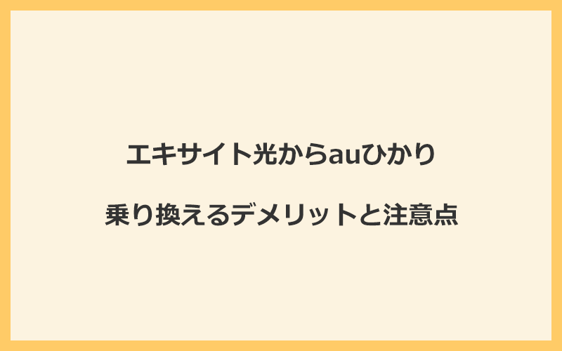 エキサイト光からauひかりに乗り換えるデメリットと注意点
