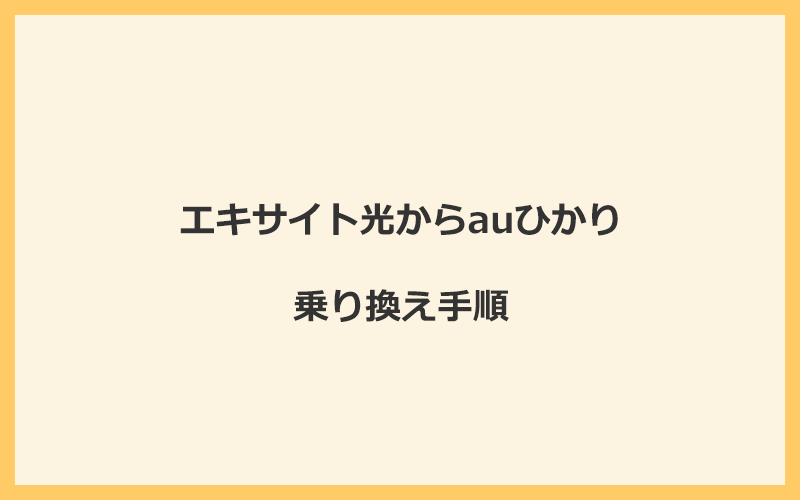 エキサイト光からauひかりへ乗り換える手順を全て解説
