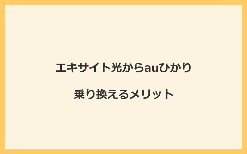 エキサイト光からauひかりに乗り換えるメリット
