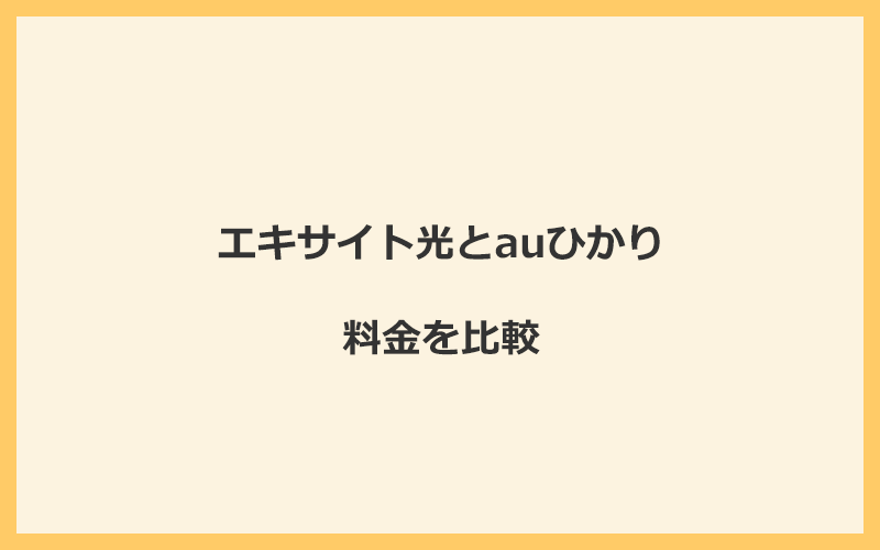 エキサイト光とauひかりの料金を比較！乗り換えるといくらくらいお得になる？
