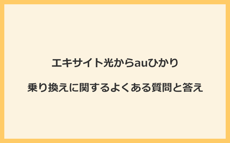 エキサイト光からauひかりへの乗り換えに関するよくある質問と答え