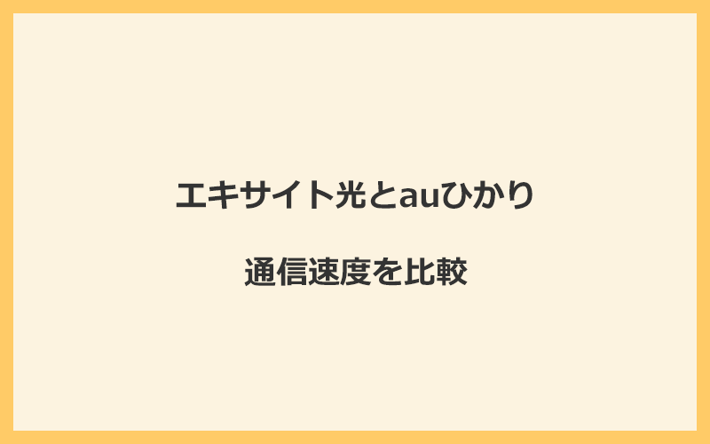 エキサイト光とauひかりの速度を比較！独自回線を使うので速くなる可能性が高い
