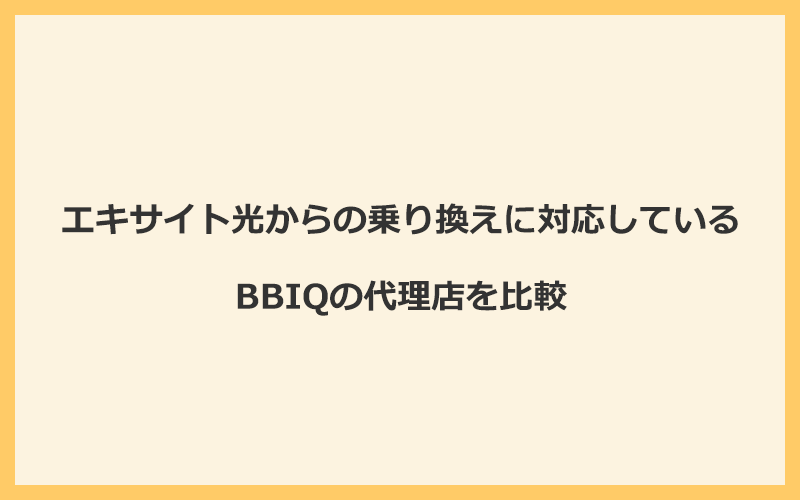 エキサイト光からの乗り換えに対応しているBBIQの代理店を比較！1番お得な窓口はNEXT