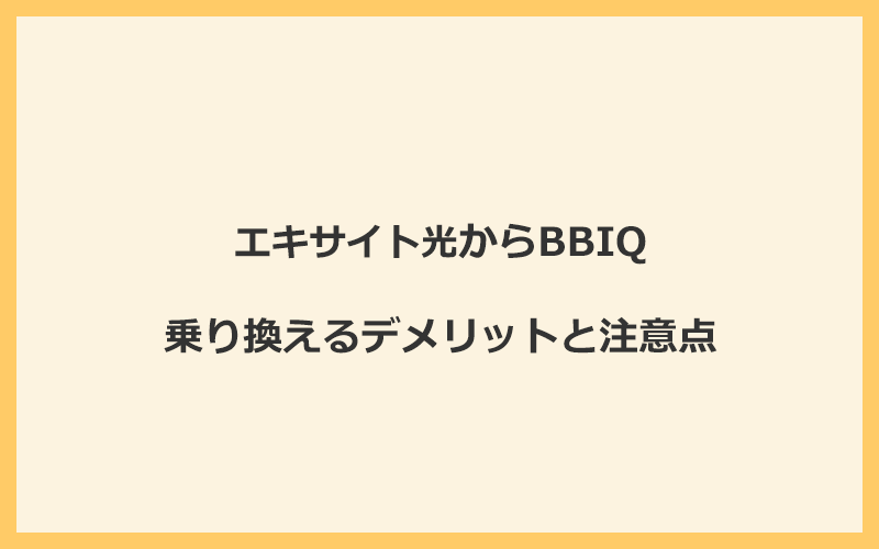 エキサイト光からBBIQに乗り換えるデメリットと注意点