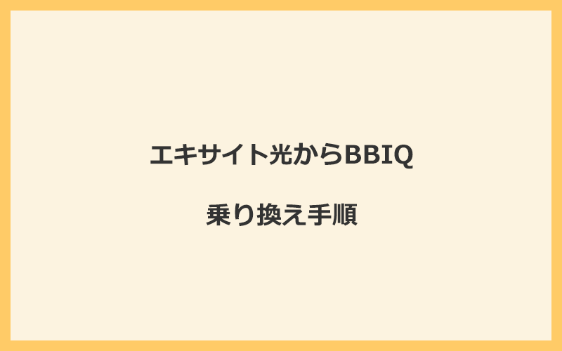 エキサイト光からBBIQへ乗り換える手順を全て解説