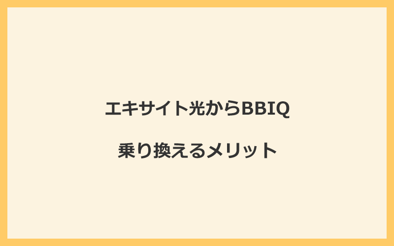 エキサイト光からBBIQに乗り換えるメリット