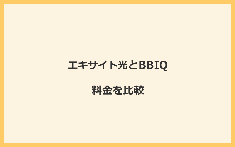 エキサイト光とBBIQの料金を比較！乗り換えるといくらくらいお得になる？