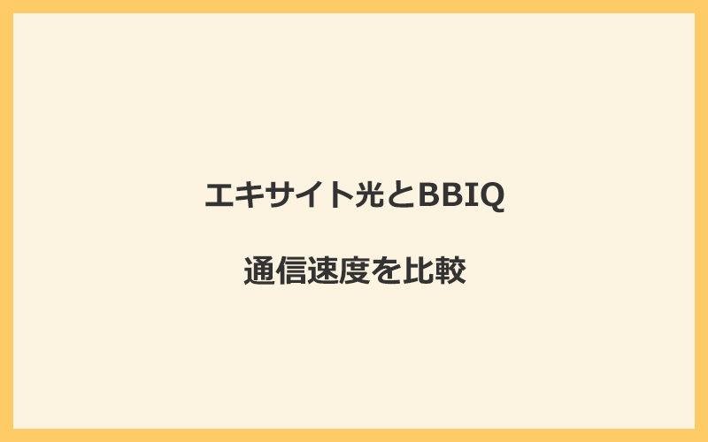 エキサイト光とBBIQの速度を比較！独自回線を使うので速くなる可能性が高い