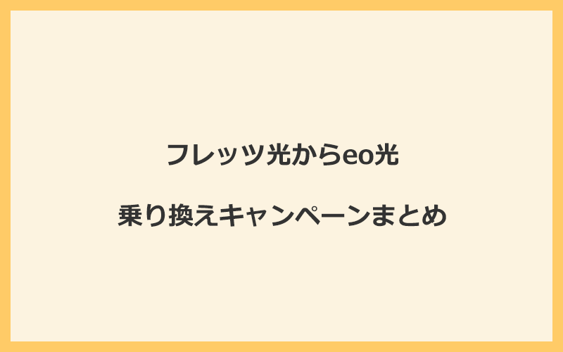 フレッツ光からeo光への乗り換えキャンペーンまとめ！