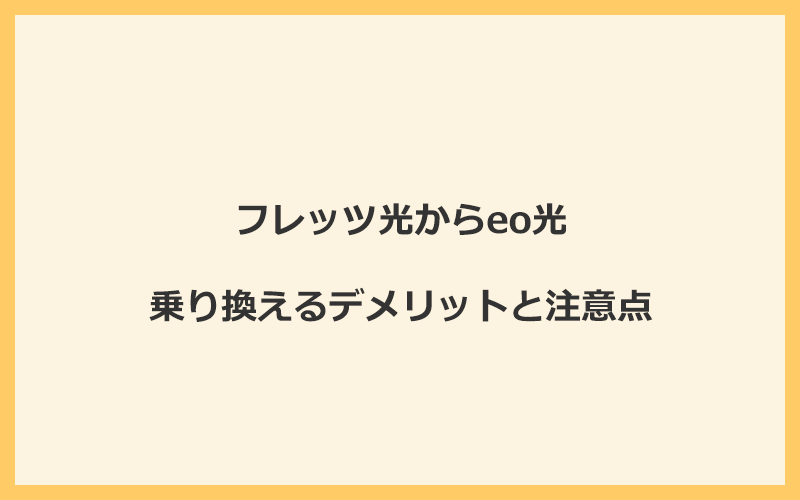 フレッツ光からeo光に乗り換えるデメリットと注意点