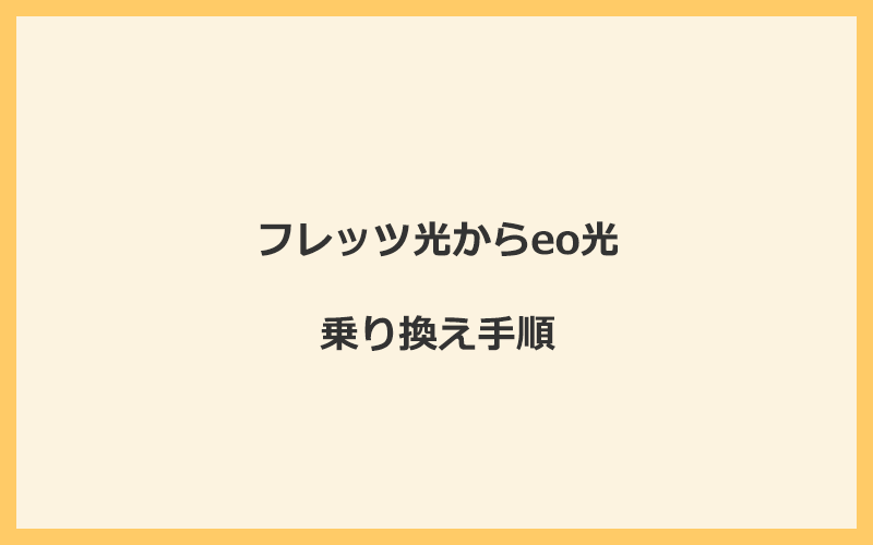 フレッツ光からeo光へ乗り換える手順を全て解説