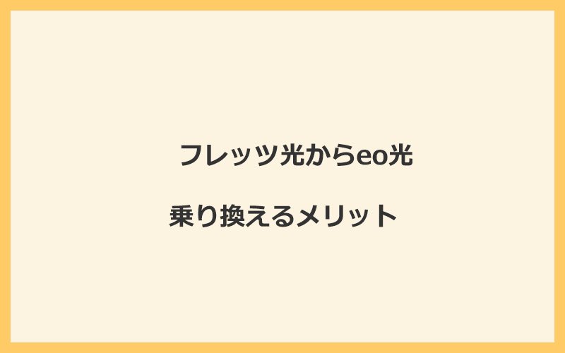 フレッツ光からeo光に乗り換えるメリット