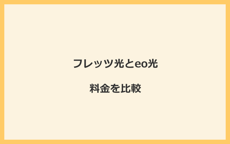 フレッツ光とeo光の料金を比較！乗り換えるといくらくらいお得になる？