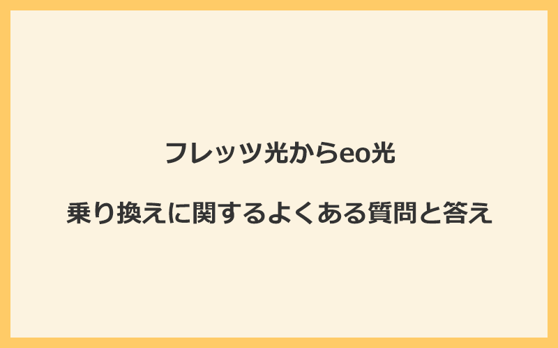 フレッツ光からeo光への乗り換えに関するよくある質問と答え